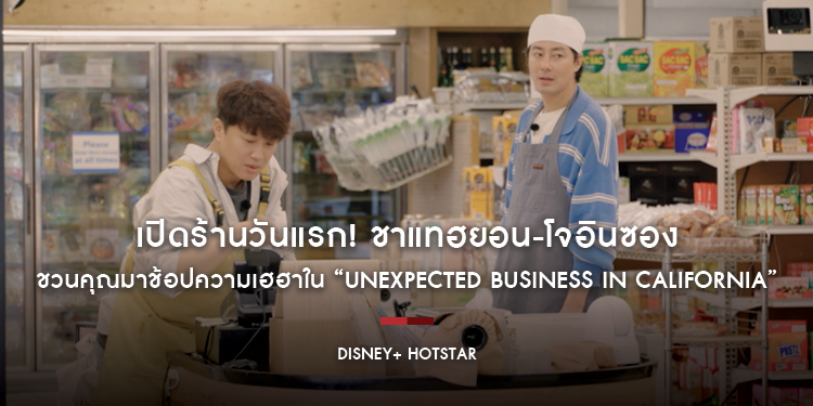 เปิดร้านวันแรก! ชาแทฮยอน-โจอินซอง ชวนคุณมาช้อปความเฮฮาใน “Unexpected Business in California” ได้แล้ววันนี้บน Disney+ Hotstar